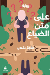 على متن الضياع